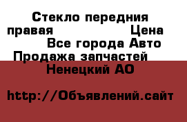 Стекло передния правая Infiniti m35 › Цена ­ 5 000 - Все города Авто » Продажа запчастей   . Ненецкий АО